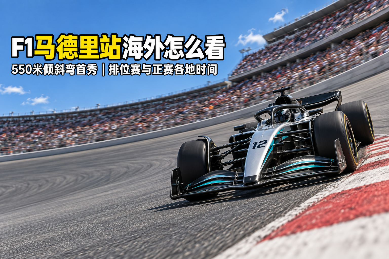 F1马德里站海外怎么看：新赛道首秀直播时间与观赛指南